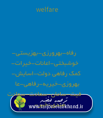 welfare به فارسی